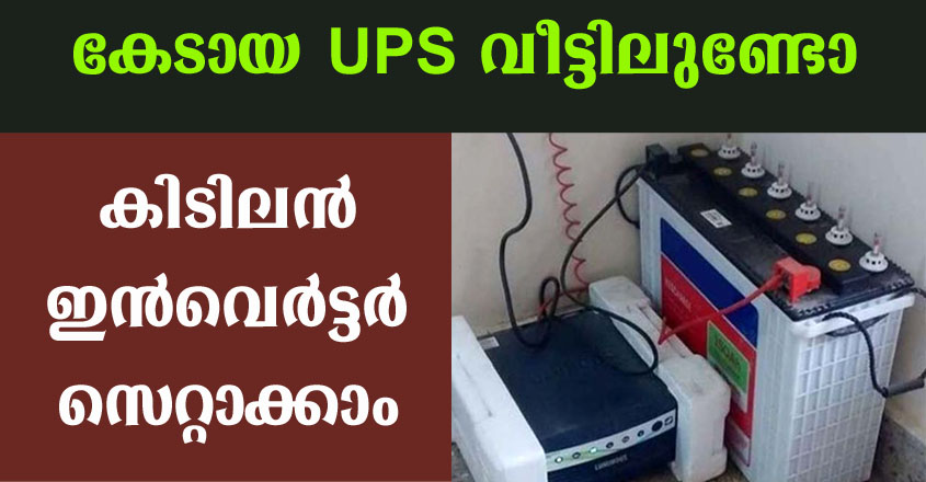 കേടായ UPS വീട്ടിലുണ്ട് എങ്കിൽ കുറഞ്ഞ ചിലവിൽ ഇൻവെർട്ടർ സെറ്റാക്കാം