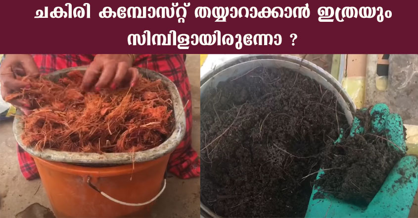 ചകിരി കമ്പോസ്റ്റ് തയ്യാറാക്കാൻ ഇത്രയും സിമ്പിളായിരുന്നോ ?