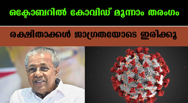 കൊവിഡ് 3-ാം തരംഗം| രക്ഷിതാക്കള്‍ ശ്രദ്ധിക്കണം. ഇനി അതീവ ജാഗ്രതയുടെ സമയം