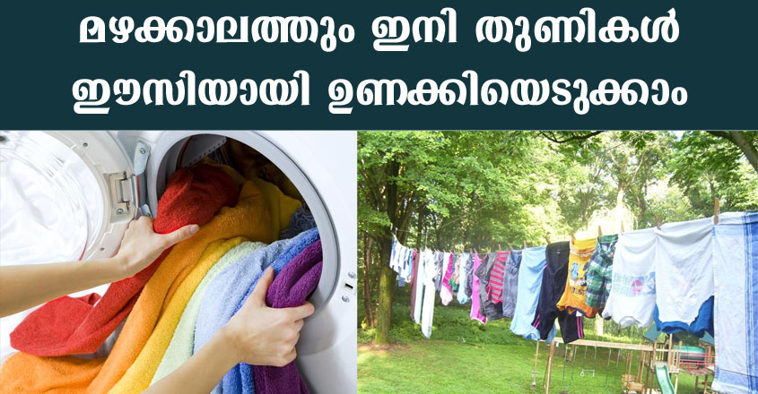 ഇനി എത്ര മഴയുണ്ടെങ്കിലും തുണികൾ ഈസിയായി ഉണക്കിയെടുക്കാം