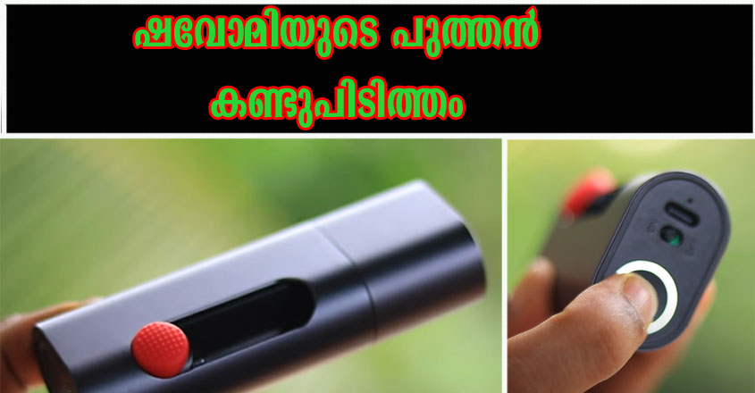 ഷവോമിയുടെ പുതിയ കണ്ടുപിടിത്തം, ചാർജ് ചെയ്തു ഉപയോഗിക്കാൻ പറ്റിയ കിടിലൻ ഗ്ലൂ ഗൺ