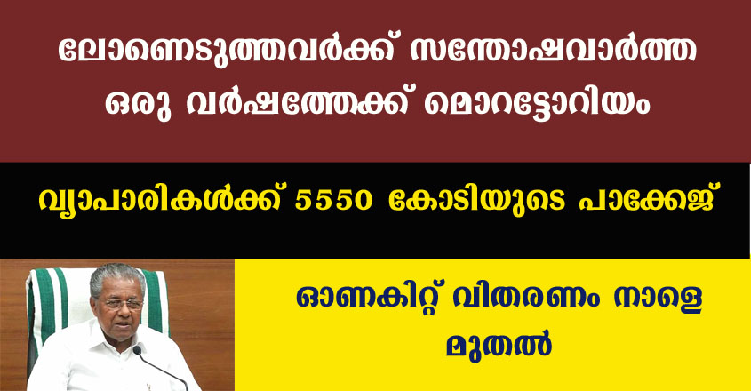 ലോണെടുത്തവർക്ക് ഒരു വർഷത്തേക്ക് മൊറട്ടോറിയം