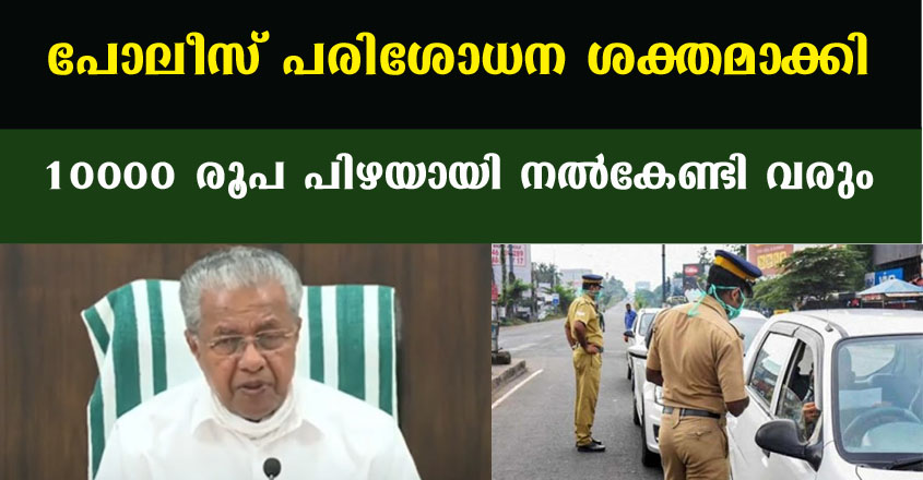 മുഖ്യമന്ത്രിയുടെ പുതിയ തീരുമാനം ശ്രദ്ധിച്ചില്ലെങ്കിൽ പണി കിട്ടും