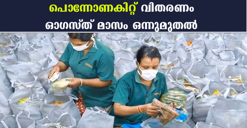 പൊന്നോണകിറ്റ് വിതരണം ഓഗസ്ത് മാസം ഒന്നുമുതൽ