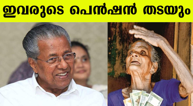 സാഷ്യപത്രം നൽകയില്ലെങ്കിൽ ഇത്തരക്കാർക്ക് ക്ഷേമ പെൻഷൻ മുടങ്ങും