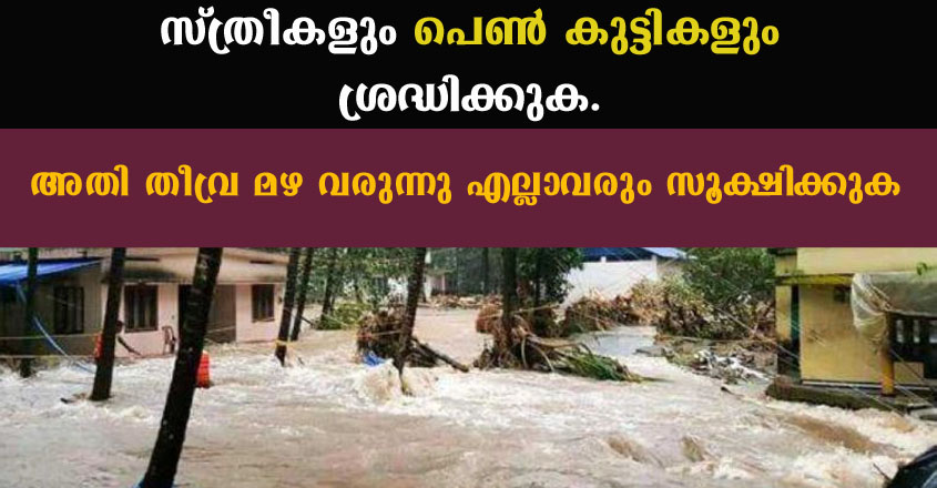 സ്ത്രീകളും പെൺകുട്ടികളും സൂക്ഷിക്കുക, അതി തീവ്ര മഴക്ക് സാധ്യത