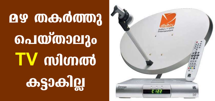 ഇനി കാറ്റടിച്ചാലും മഴ തകർത്തു പെയ്താലും ഡിഷ് ടിവിയുടെ സിഗ്നൽ കട്ടാകില്ല
