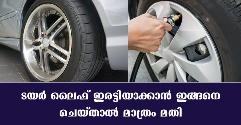 ടയർ ആയുസ്സ് വർധിപ്പിക്കാനായി ഈ കാര്യങ്ങൾ ചെയ്താൽ മതി