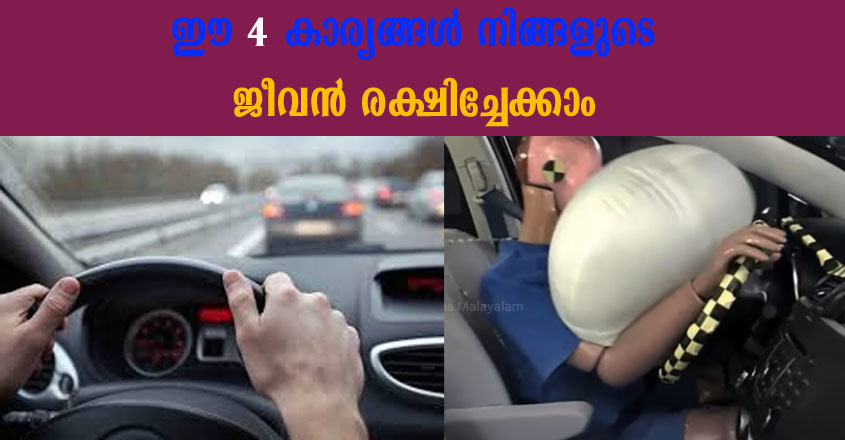 ഡ്രൈവ് ചെയ്യുമ്പോൾ ഈ കാര്യങ്ങൾ ശ്രദ്ധിക്കാറുണ്ടോ