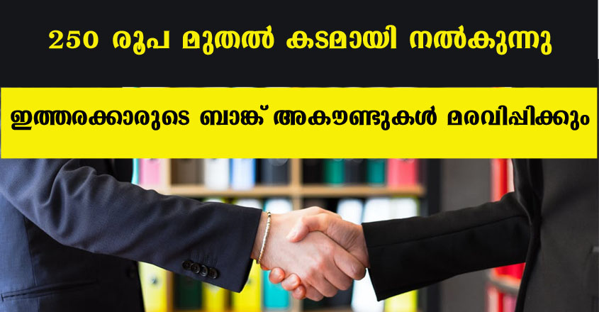 250 രൂപ മുതൽ കടമായി നൽകും, ലോക് ടൗണിൽ പ്രതിസന്ധിയിലായവർക്ക് ആശ്വാസം