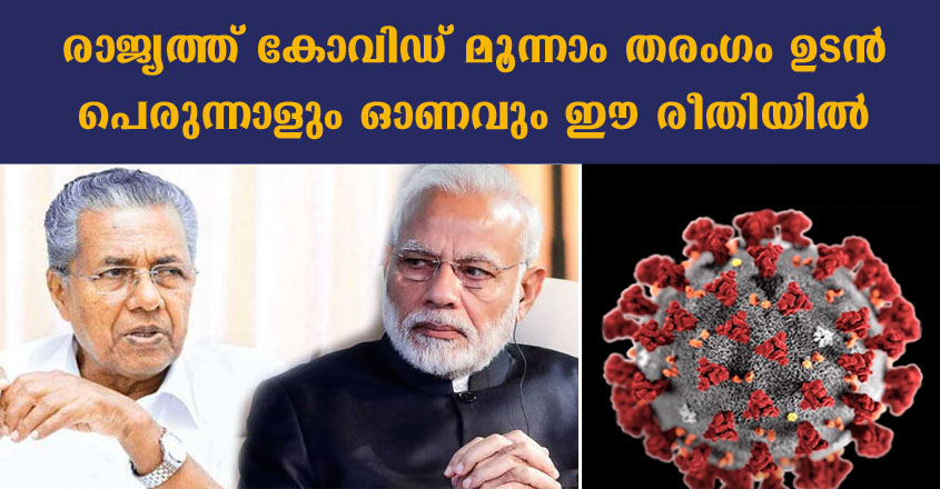 രാജ്യത്തു കോവിഡ്  3-ാം തരംഗം ഉടൻ, 2 സംസ്ഥാനങ്ങൾക്ക് ജാഗ്രത നിർദ്ദേശം