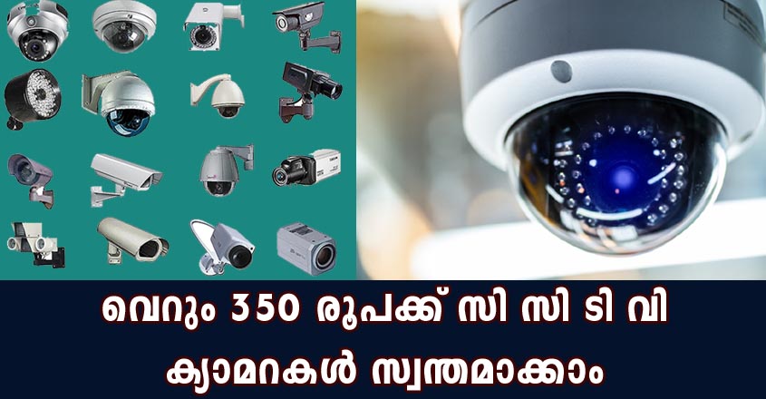 ഇനി CCTV കാമറകൾ വെറും 350 രൂപക്ക് ഇവിടെ ലഭിക്കും