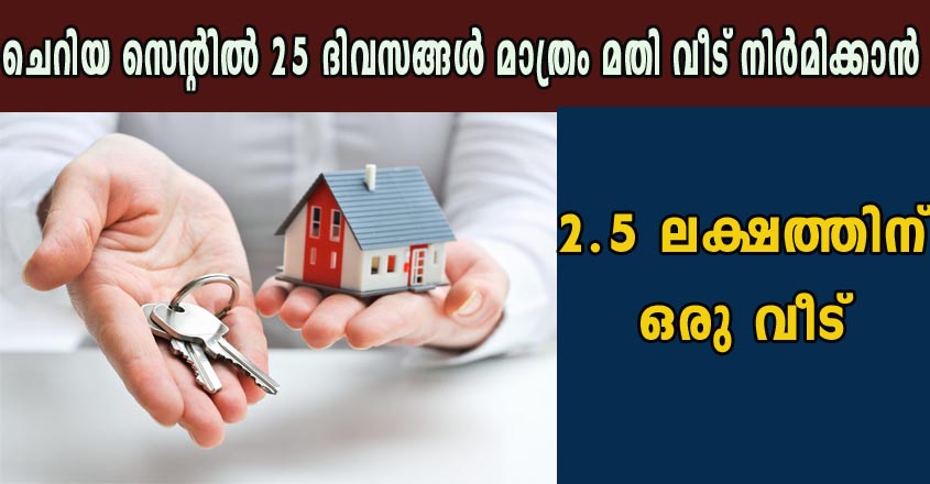 പരിമിതമായ സ്ഥലത്ത് കുറഞ്ഞ ചിലവിൽ കുറച്ചുദിവസങ്ങൾ കൊണ്ടൊരു വീട് നിർമ്മിക്കാം
