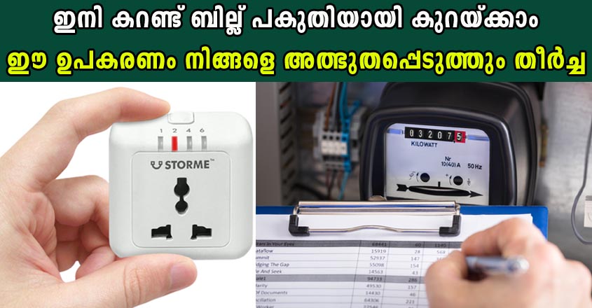 ഈ ഉഗ്രൻ വിദ്യ നിങ്ങളുടെ കറണ്ട് ബില്ലും കുറയ്ക്കും