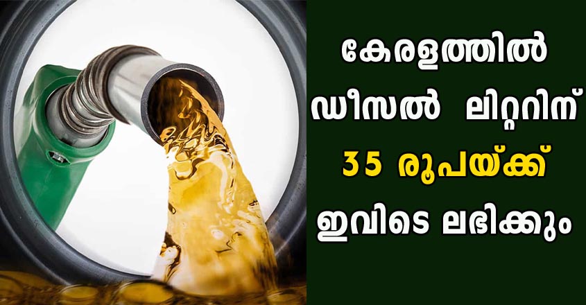 ഡീസൽ ലിറ്ററിന് 35 രൂപയ്ക്ക് കേരളത്തിൽ ലഭിക്കുന്ന സ്ഥലം