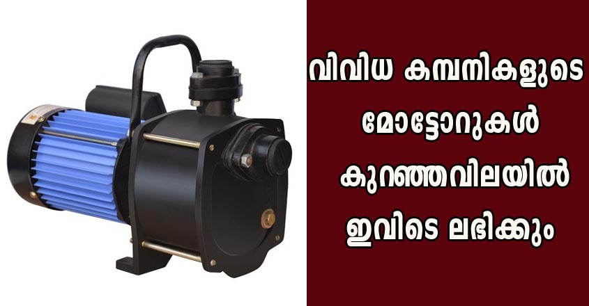 പല കമ്പനികളുടെയും  എല്ലാതരം മോട്ടോറുകളും നമുക്ക് വാങ്ങാം വളരെ വിലക്കുറവിൽ തന്നെ