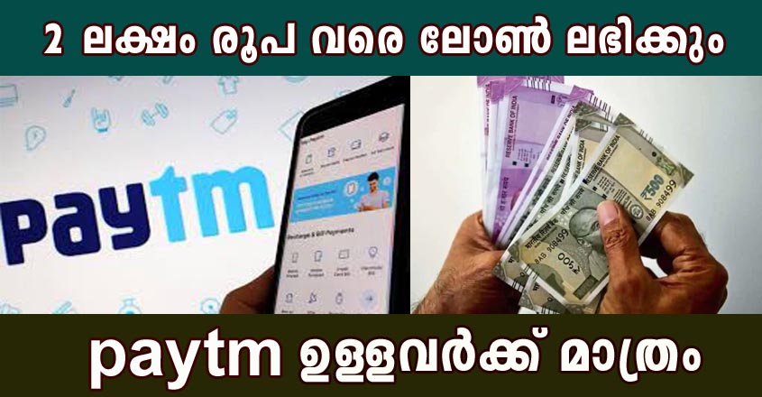 മിനിറ്റുകൾക്കുളിൽ നിങ്ങൾക്ക് 2 ലക്ഷം രൂപ വരെ ലോൺ paytm നല്കുന്നു. ആർക്കും അപേക്ഷിക്കാം