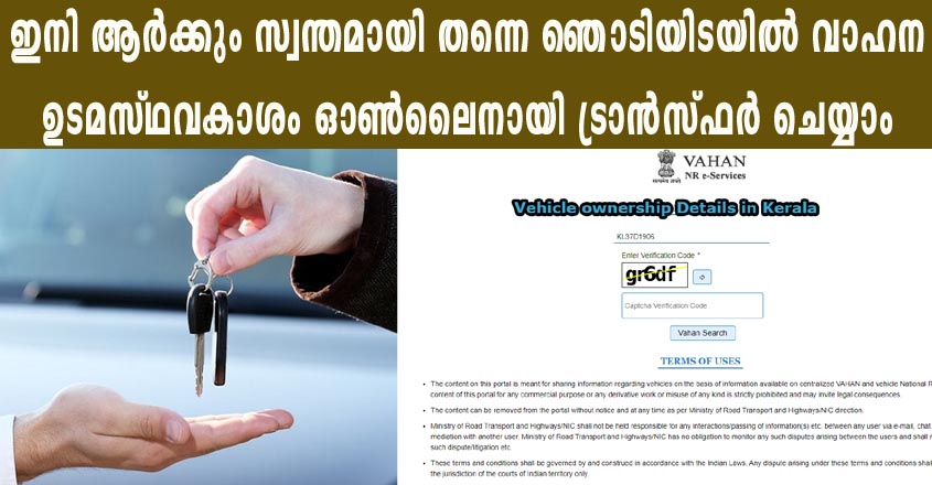 ഇനി ആർക്കും സ്വന്തമായി തന്നെ ഞൊടിയിടയിൽ വാഹന ഉടമസ്ഥവകാശം ഓൺലൈനായി ട്രാൻസ്ഫർ ചെയ്യാം