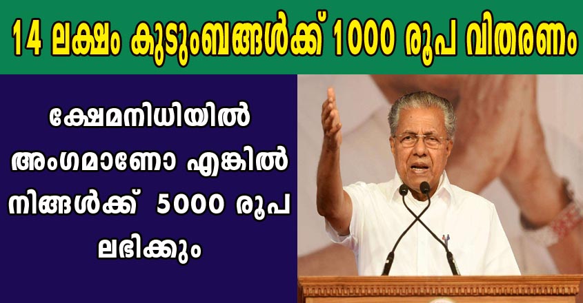 14 ലക്ഷം കുടുംബങ്ങൾക്ക് 1000 രൂപ വിതരണം. ക്ഷേമനിധിയിൽ അംഗമാണോ എങ്കിൽ നിങ്ങൾക്ക്  5000 രൂപ ലഭിക്കും