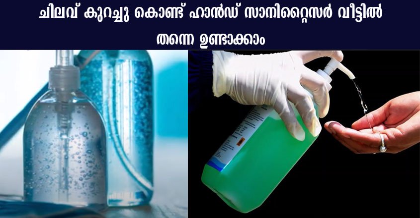 ചിലവ് കുറച്ചു കൊണ്ട് ഹാൻഡ് സാനിറ്റൈസർ വീട്ടിൽ തന്നെ ഉണ്ടാക്കാം