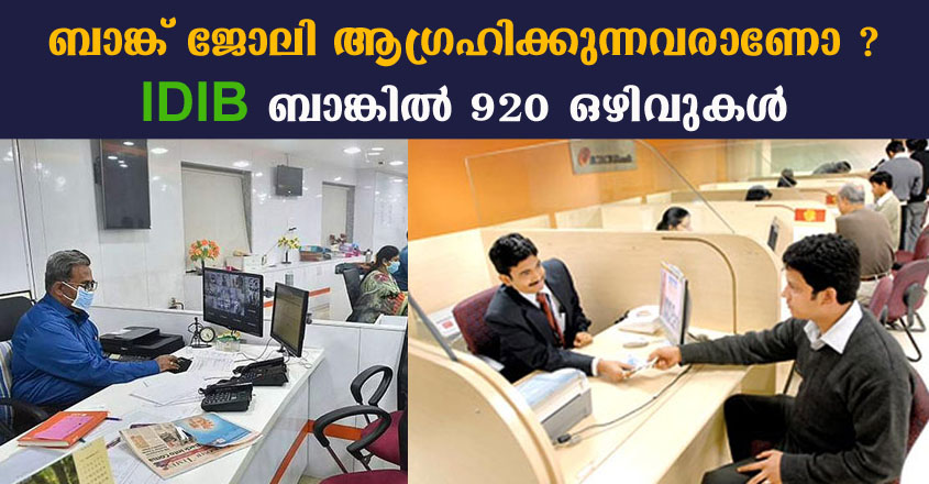 ബാങ്ക് ജോലി അഗ്രഹിക്കുന്നവർക്കായിതാ ഒരു സുവർണ്ണാവസരം, ഇപ്പോൾ തന്നെ അപേക്ഷിച്ചു തുടങ്ങാം