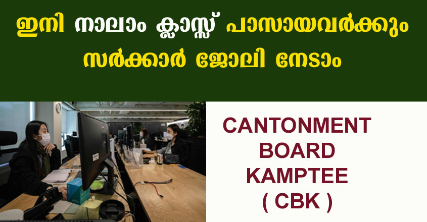 ഇനി നാലാം ക്ലാസ്സ് പാസായവർക്കും സർക്കാർ ജോലി നേടാം