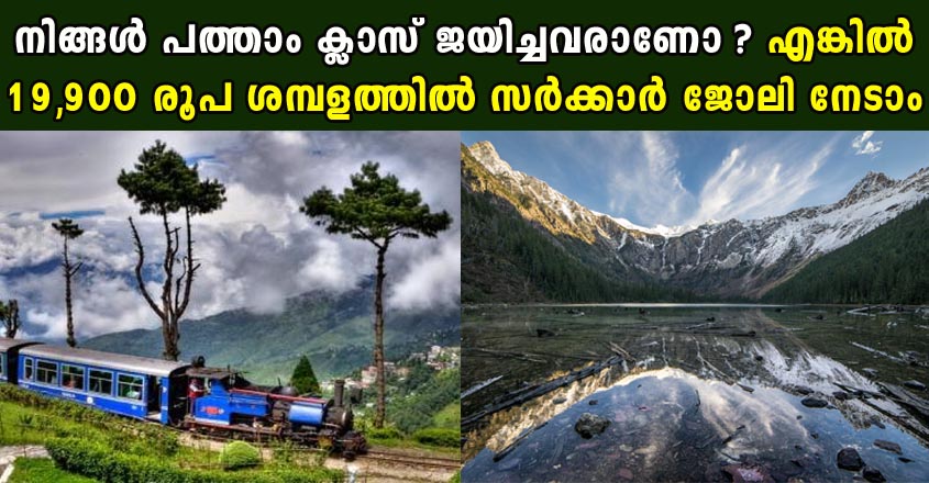 19,900 രൂപ ശമ്പളത്തിൽ പത്താം ക്ലാസ് ജയിച്ചവർക്ക് സർക്കാർ ജോലി