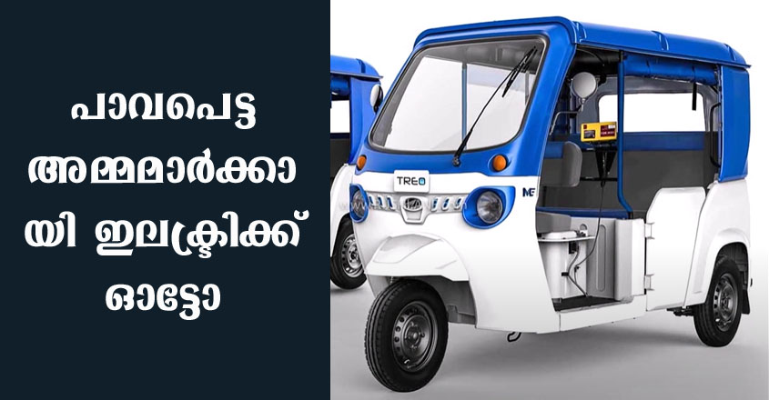 പാവപെട്ട അമ്മമാർക്കായി ഇലക്ട്രിക്ക് ഓട്ടോ, പുതിയ പദ്ധതിയുമായി സംസ്ഥാന സർക്കാർ
