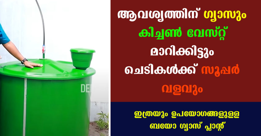 ബയോ ഗ്യാസ് പ്ലാൻറ് ഇതാണ് വാങ്ങുന്നത് എങ്കിൽ കൊതുകിനേയും ദുർഗന്ധത്തേയും മറന്നേക്കൂ.