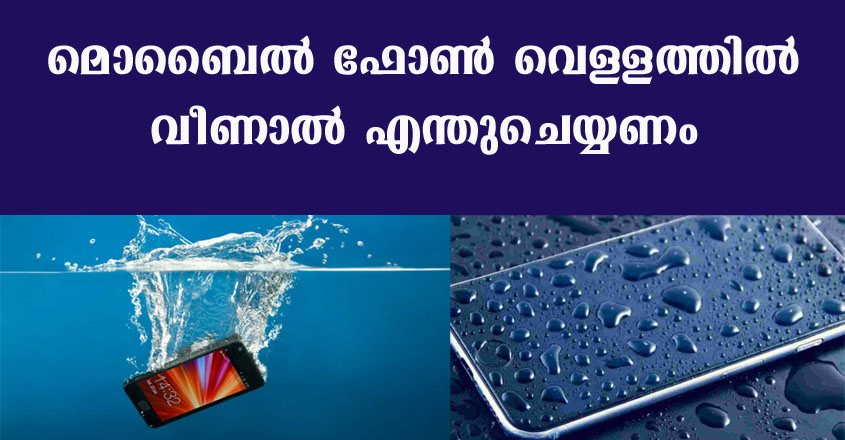ഇനി മൊബൈൽ ടെക്‌നീഷ്യന്റെ അടുത്ത് പോകാതെ തന്നെ വെള്ളത്തിൽ വീണ മൊബൈൽ ഫോണിനെ നന്നാക്കി എടുക്കാം