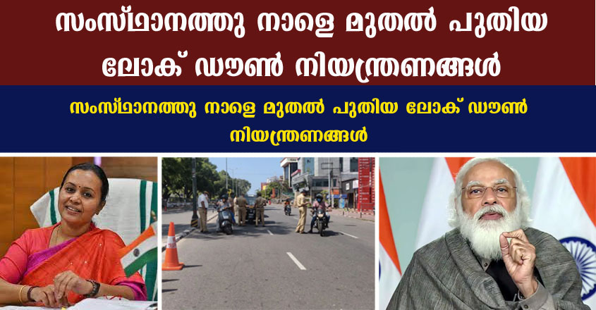 സംസ്ഥാനത്തു നാളെ മുതൽ പുതിയ ലോക് ഡൗൺ നിയന്ത്രണങ്ങൾ