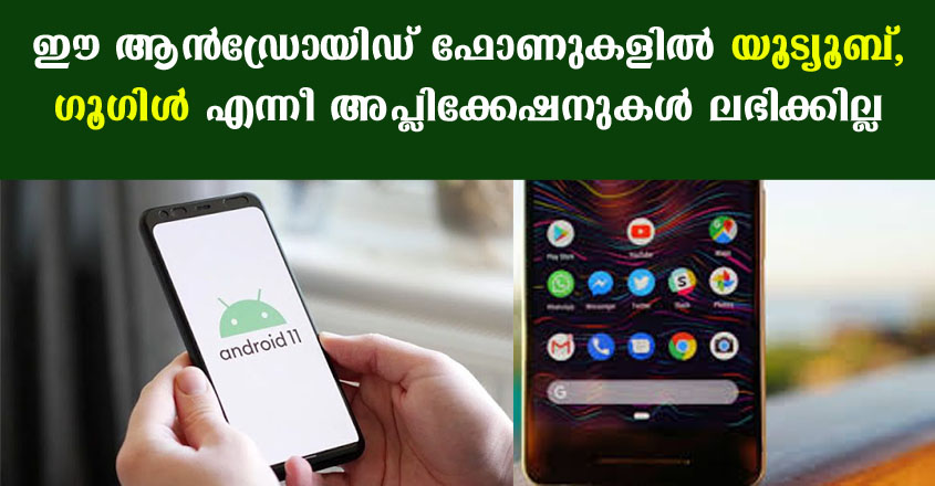 ഇനി ഈ ആൻഡ്രോയിഡ് ഫോണുകൾ ഉപയോഗിക്കുന്നവർക്ക് സെപ്റ്റംബർ 27 മുതൽ ഈ അപ്ലിക്കേഷനുകൾ ഉപയോഗിക്കാൻ സാധിക്കില്ല