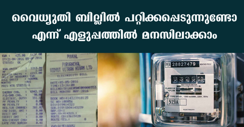 നിങ്ങൾക്ക് കിട്ടുന്ന വൈധ്യുതി ബിൽ ശെരിയാണോ അതോ നമ്മൾ പറ്റിക്കപ്പെടുന്നുണ്ടോ എന്ന് എളുപ്പത്തിൽ മനസിലാക്കാം.