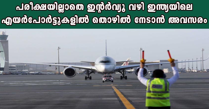 പരീക്ഷയില്ലാതെ ഇന്റർവ്യൂ വഴി ഇന്ത്യയിലെ എയർപോർട്ടുകളിൽ തൊഴിൽ നേടാൻ അവസരം