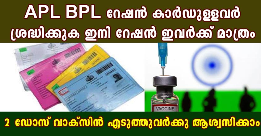 APL BPL റേഷൻ കാർഡുള്ളവർ ശ്രദ്ധിക്കുക ഇനി റേഷൻ ഇവർക്ക് മാത്രം  2 ഡോസ് വാക്‌സിൻ എടുത്തുവർക്കു ആശ്വസിക്കാം