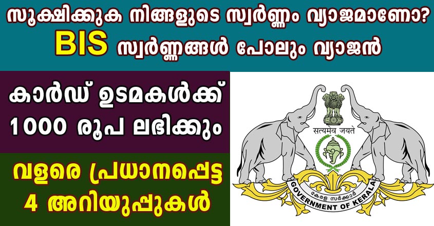 സൂക്ഷിക്കുക നിങ്ങളുടെ സ്വർണ്ണം വ്യാജമാണോ? കാർഡ് ഉടമകൾക്ക് 1000 രൂപ ലഭിക്കും. വളരെ പ്രധാനപ്പെട്ട  4 അറിയുപ്പുകൾ