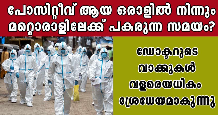 COVID പോസിറ്റീവ് ആയ ഒരാളിൽ നിന്നും മറ്റൊരാളിലേക്ക് പകരുന്ന സമയം? ഡോക്ടറുടെ വാക്കുകൾ വളരെയധികം ശ്രേധേയമാകുന്നു