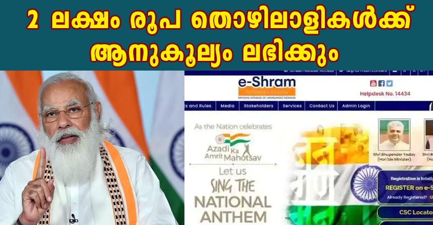 2 ലക്ഷം രൂപ വീതം തൊഴിലാളികൾക്ക് ആനുകൂല്യം ലഭിക്കും    കേന്ദ്ര സർക്കാരിന്റെ e-Shram പോർട്ടലിൽ സഹായം ലഭിക്കും