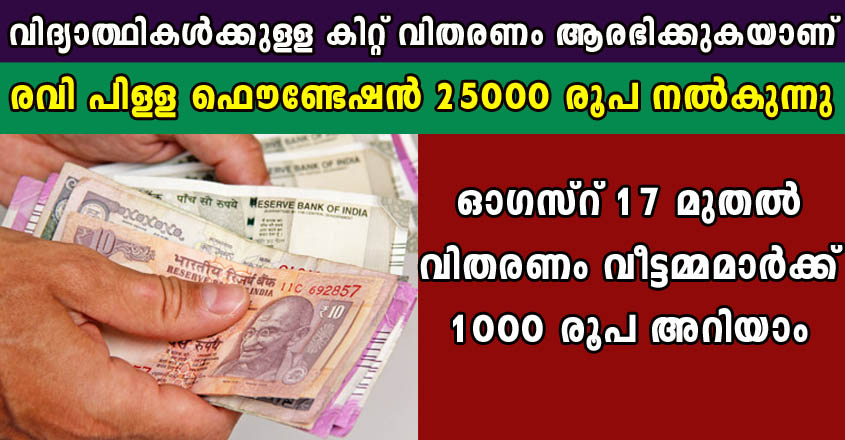 വിദ്യാത്ഥികൾക്കുള്ള കിറ്റ് വിതരണം ആരഭിക്കുകയാണ്. രവി പിള്ള ഫൌണ്ടേഷൻ 25000 രൂപ നൽകുന്നു.