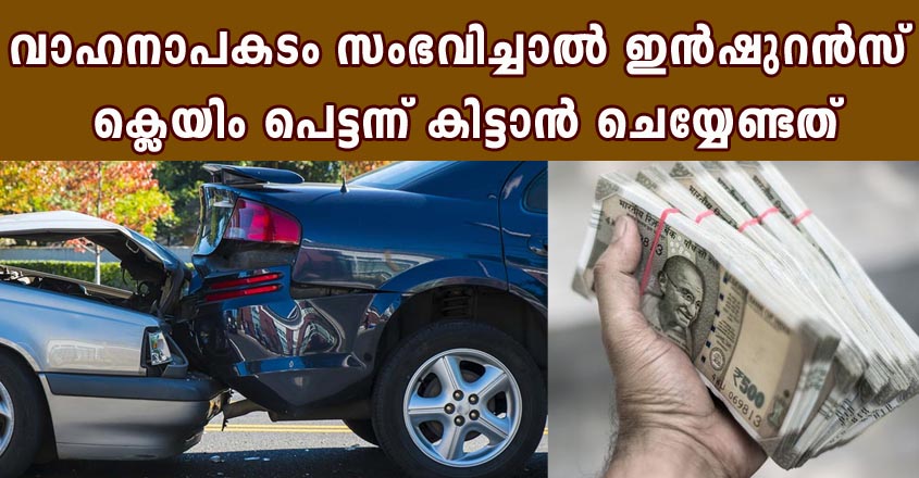വാഹനാപകടം സംഭവിച്ചാൽ ഇൻഷുറൻസ് ക്ലെയിം ചെയ്യേണ്ട യഥാർത്ഥ രീതിയിതാണ്.