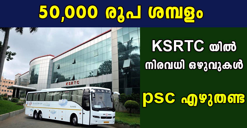 50000 രൂപ ശമ്പളത്തിൽ KSRTC യിൽ നിരവധി തൊഴിൽ അവസരങ്ങൾ