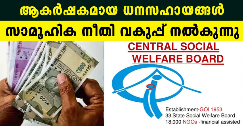 ആകർഷകമായ ധനസഹായങ്ങൾ, സാമൂഹിക നീതി വകുപ്പിന്റെ പക്കൽ നിന്നും