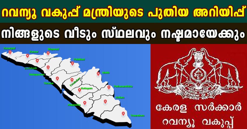 നിങ്ങളുടെ വീട് സ്ഥലവും നഷ്ടപെടാതിരിക്കാൻ മന്ത്രിയുടെ മുന്നറിയിപ്പ്