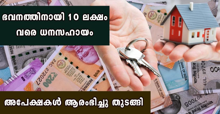 വീട് എന്ന സ്വപ്നം സാഫല്യമാക്കാൻ കേരള സർക്കാരിന്റെ പുതിയ പദ്ധതി. അപേക്ഷകൾ ആരഭിച്ചു തുടങ്ങി