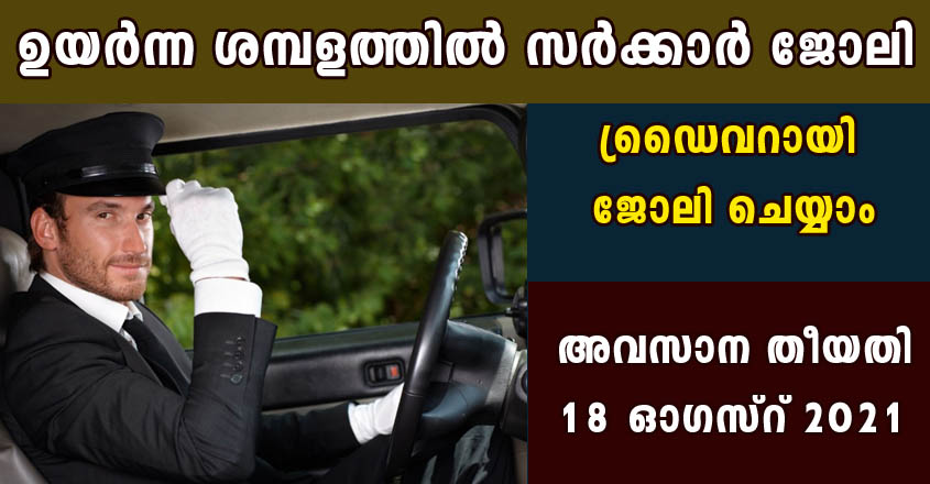 ഉയർന്ന ശമ്പളത്തിൽ സർക്കാരിൽ ഡ്രൈവർ ജോലി നേടാൻ അവസരം