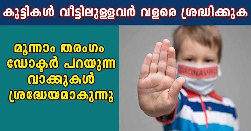 കുട്ടികൾ വീട്ടിലുള്ളവർ വളരെയധികം ശ്രദ്ധിക്കുക. മൂന്നാം തരംഗം ഡോക്ടർ പറയുന്ന വാക്കുകൾ ശ്രദ്ധേയമാകുന്നു