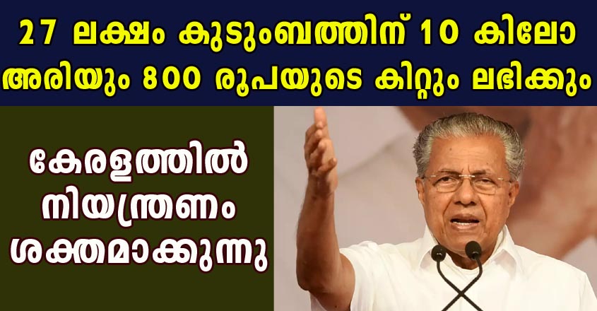 27 ലക്ഷം കുടുംബത്തിന് 10 കിലോ അരിയും 800 രൂപയുടെ കിറ്റും ലഭിക്കും. കേരളത്തിൽ നിയന്ത്രണം ശക്തമാക്കുന്നു.