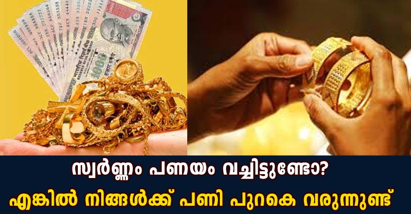 സ്വർണ്ണം പണയം വച്ചിട്ടുണ്ടോ? എങ്കിൽ നിങ്ങൾക്ക് പണി പുറകെ വരുന്നുണ്ട്