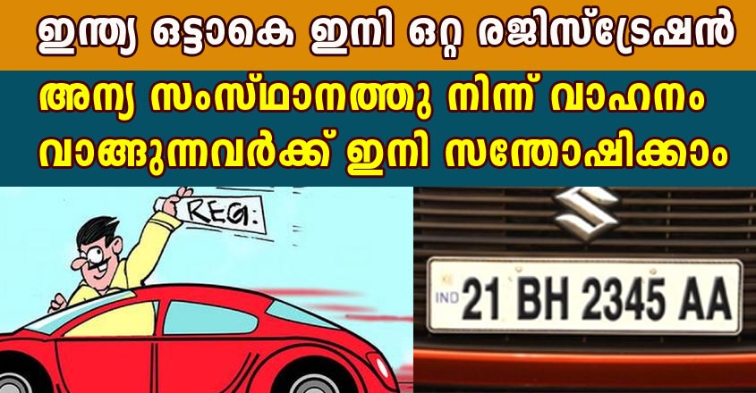അന്യ സംസ്ഥാനത്തു നിന്ന് വാഹനം വാങ്ങുന്നവർക്ക് ഇനി സന്തോഷിക്കാം. റീറെജിസ്ട്രേഷൻ ഒഴിവാക്കി കേന്ദ്രം