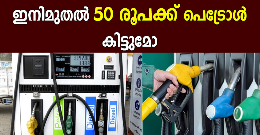 പെട്രോളും, ഡീസലും GST പരിധിയിൽ ഉൾപ്പെടുത്തുമോ ? എങ്കിൽ 50 രൂപ ആയിരിക്കുമോ ഒരു ലിറ്റർ പെട്രോളിന്